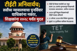 TET Remains Mandatory